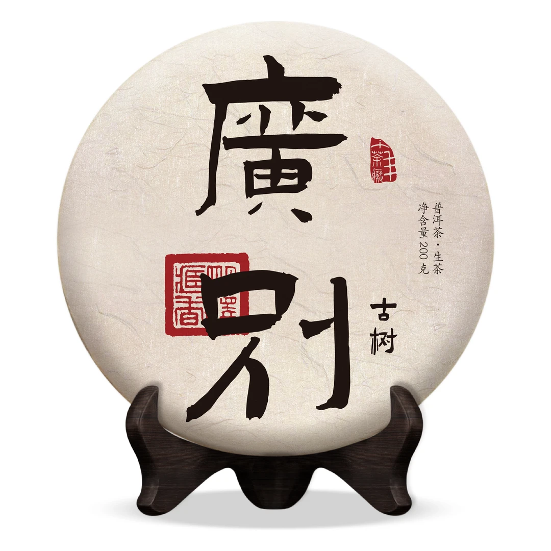 【明泽藏香.古树纯料】2022年原料 广别 普洱茶生茶 200克/饼
