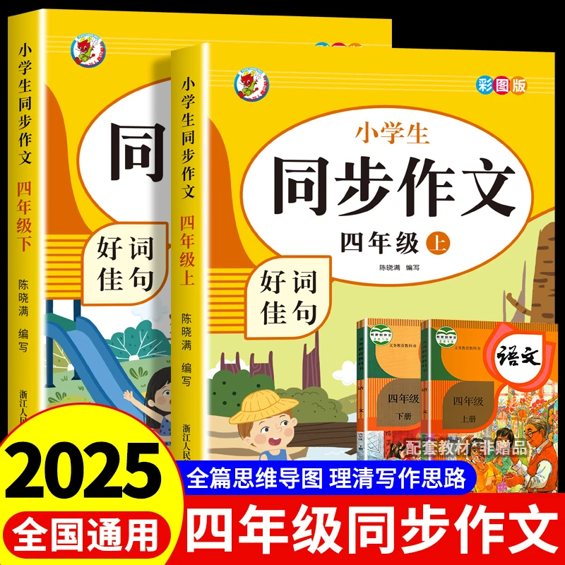 2025四年级同步作文人教版上下册小学生语文写作素材优秀范文黄冈