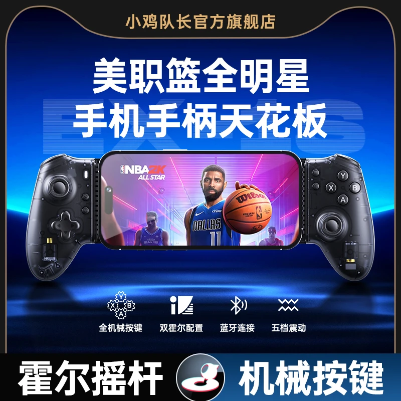 小鸡队长美职篮全明星手游拉伸手柄霍尔摇杆辅助走位神器安卓专用