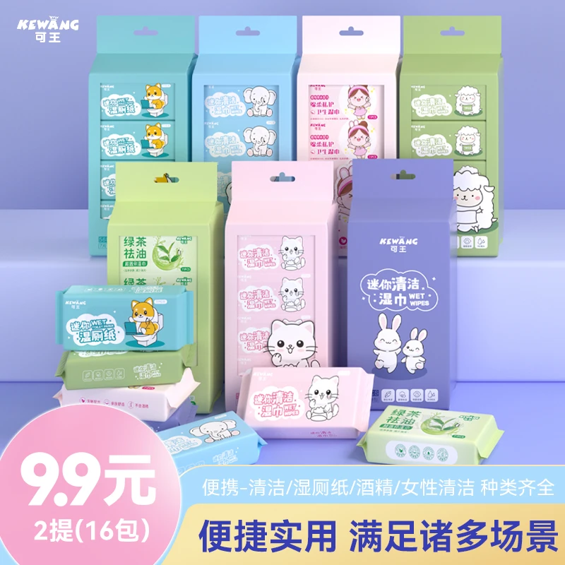 可王mini便携式清洁湿巾小包高颜值多品类加厚随身便携高品质