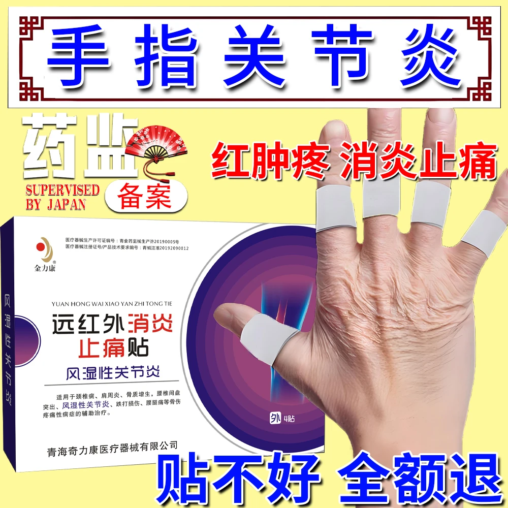 手指关节炎肿大变形疼痛贴膏辅助治疗手部风湿性手指骨关节炎跌打损伤热敷贴金力康远红外消炎止痛贴