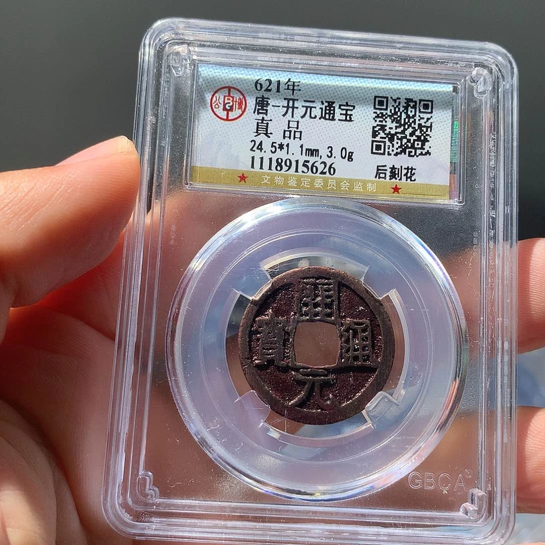 金属QY。开元通宝真品5626