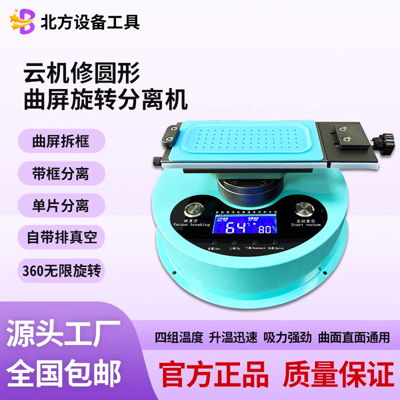云机修圆形曲屏旋转分离机曲面分离带框分离单片分离三合一加热台