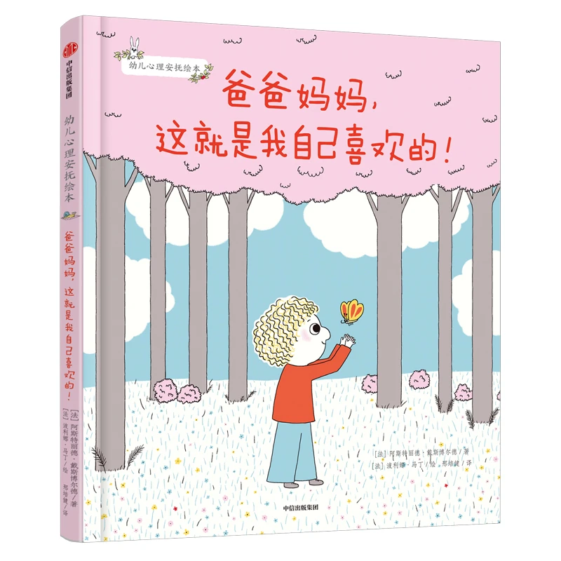 爸爸妈妈，这就是我自己喜欢的！帮孩子构建心理安全感 儿童绘本