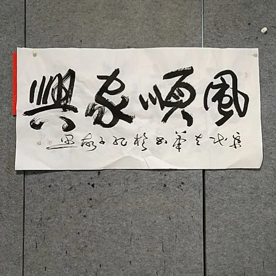 书法宋秉民。四尺整张。风顺家兴