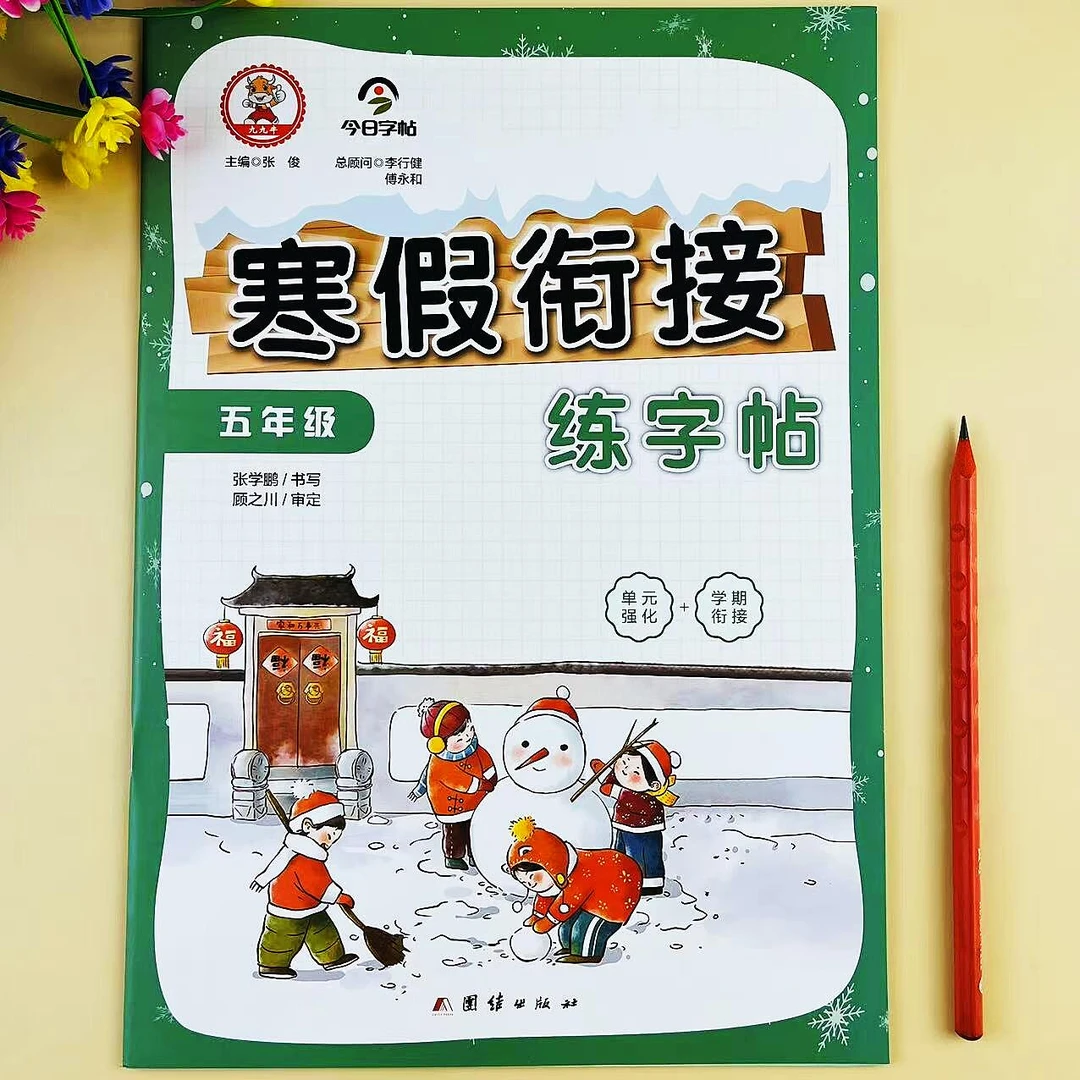 五年级语文练字帖寒假衔接人教版同步字帖寒假练字复习预习练字本