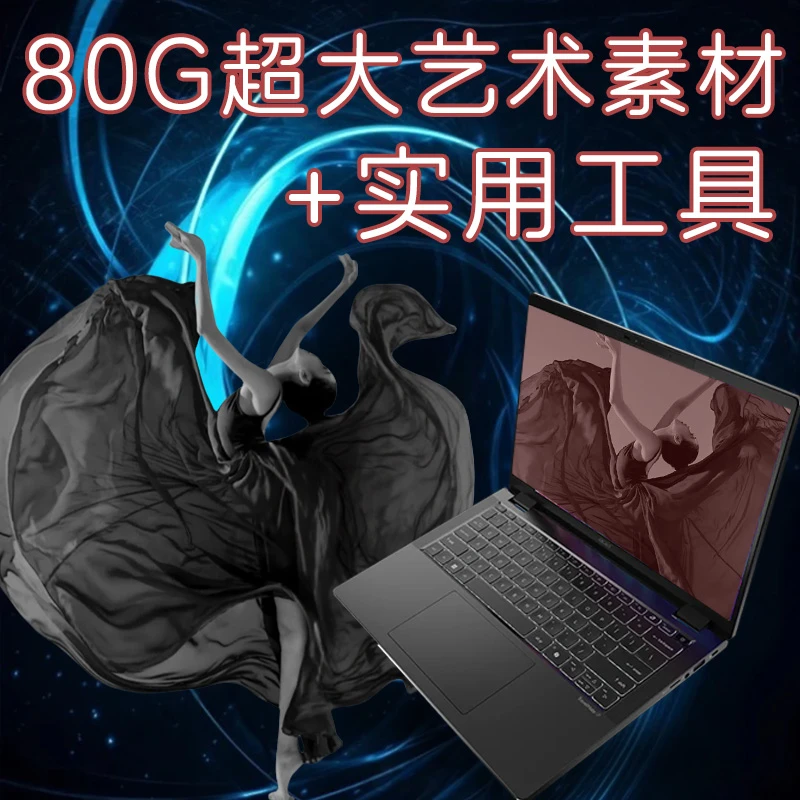 【精品合集】慧慧电脑艺术工具相关精选合集120G大容量