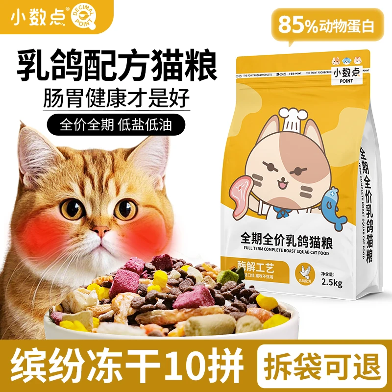 小数点乳鸽冻干猫粮成猫幼猫营养大包装蓝猫布偶通用型全价猫粮