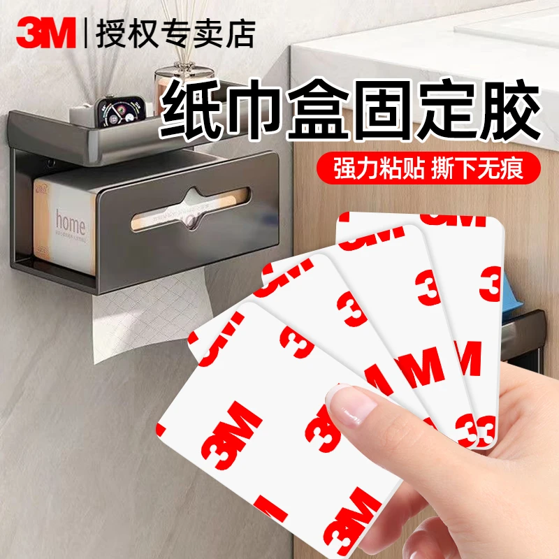 3M纸巾盒专用防水强力双面胶高粘免打孔置物架固定不留痕泡棉贴片