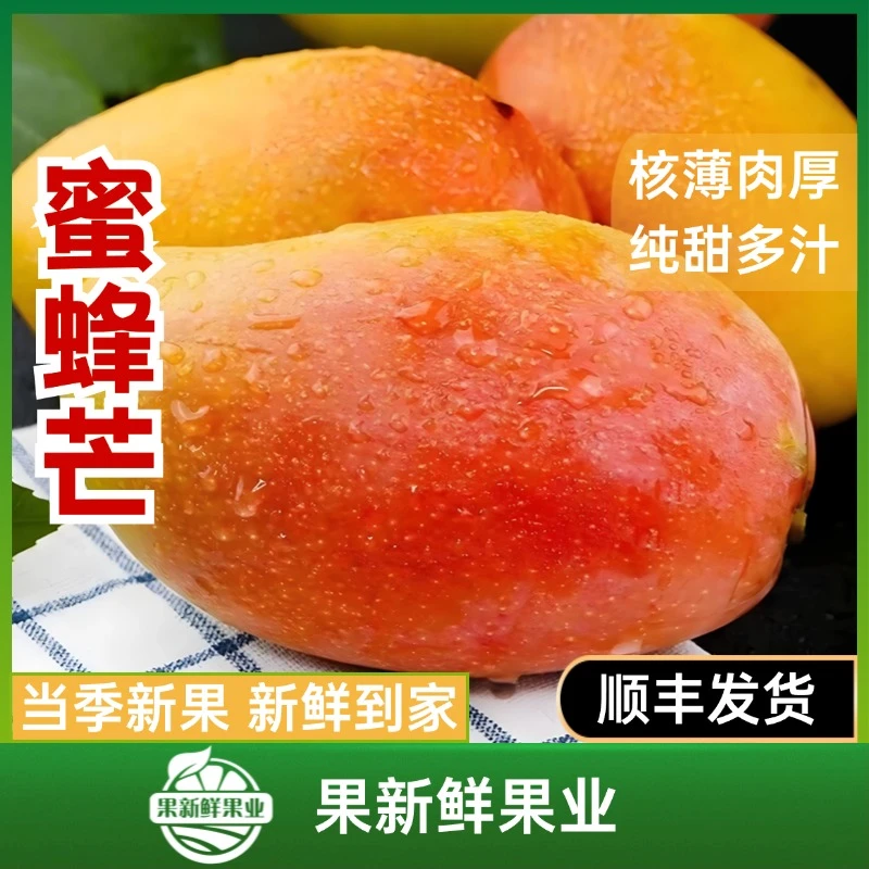 【蜜蜂芒】（约2斤毛重）纯甜无丝顺滑爽口新鲜应季顺丰包邮送货上门贵妃芒