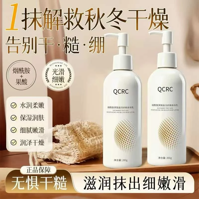 【冬季福利！】QCRC烟酰胺果酸精华身体乳- F