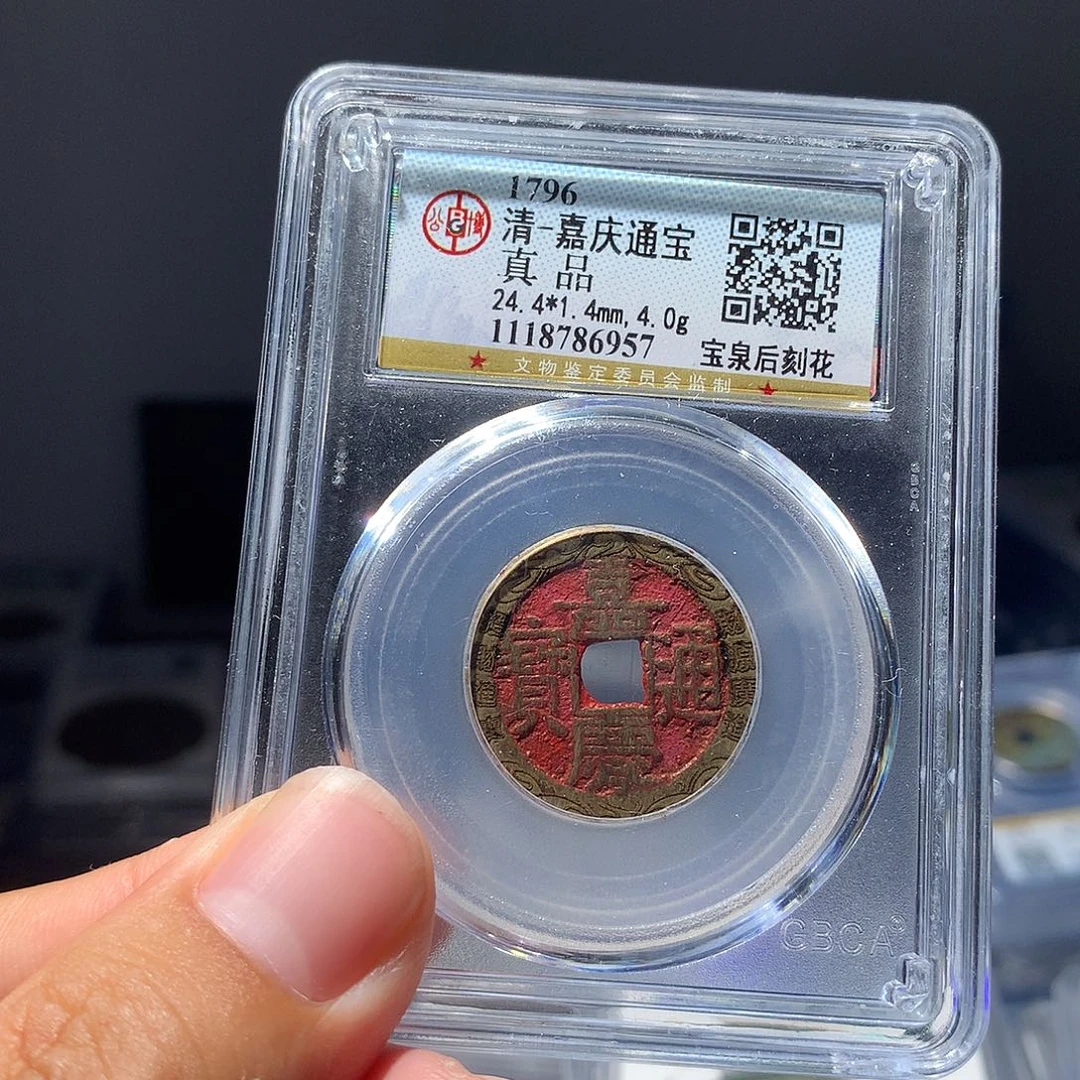 金属QY。嘉庆通宝真品6957