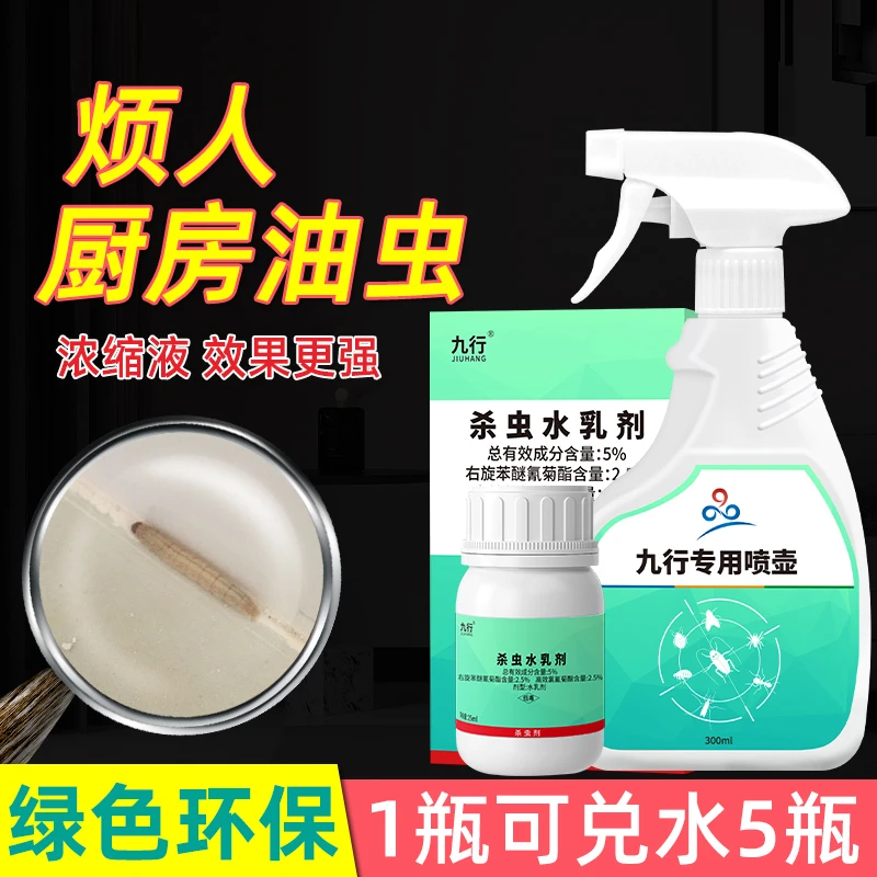 九行灭防厨房油虫药家用杀油虫杀虫剂室内驱虫杀虫药专用浓缩液