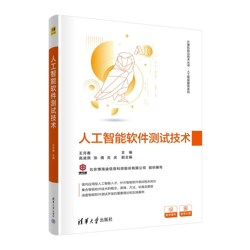 正版 人工智能软件测试技术 王月春 编 97873026133