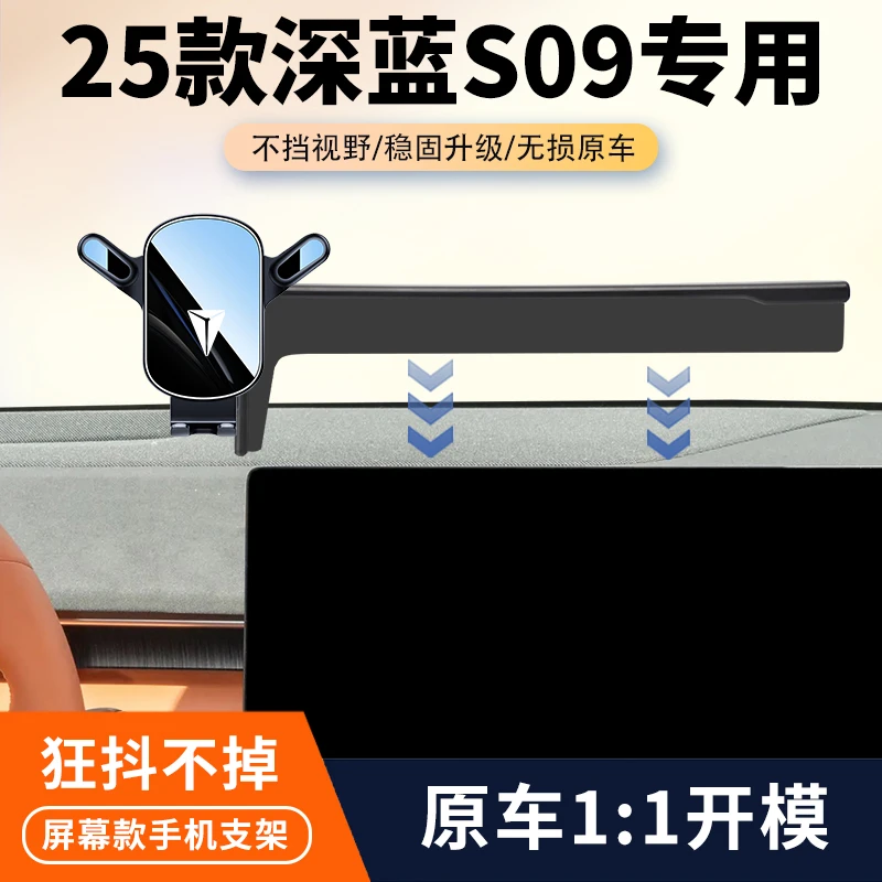 25款深蓝S09车载手机支架专用s09汽车中控屏幕导航架内饰改装用品