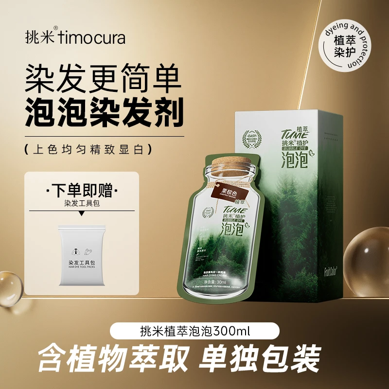 挑米TUME泡泡染300ml/盒含植物精华染发黑茶色染发膏