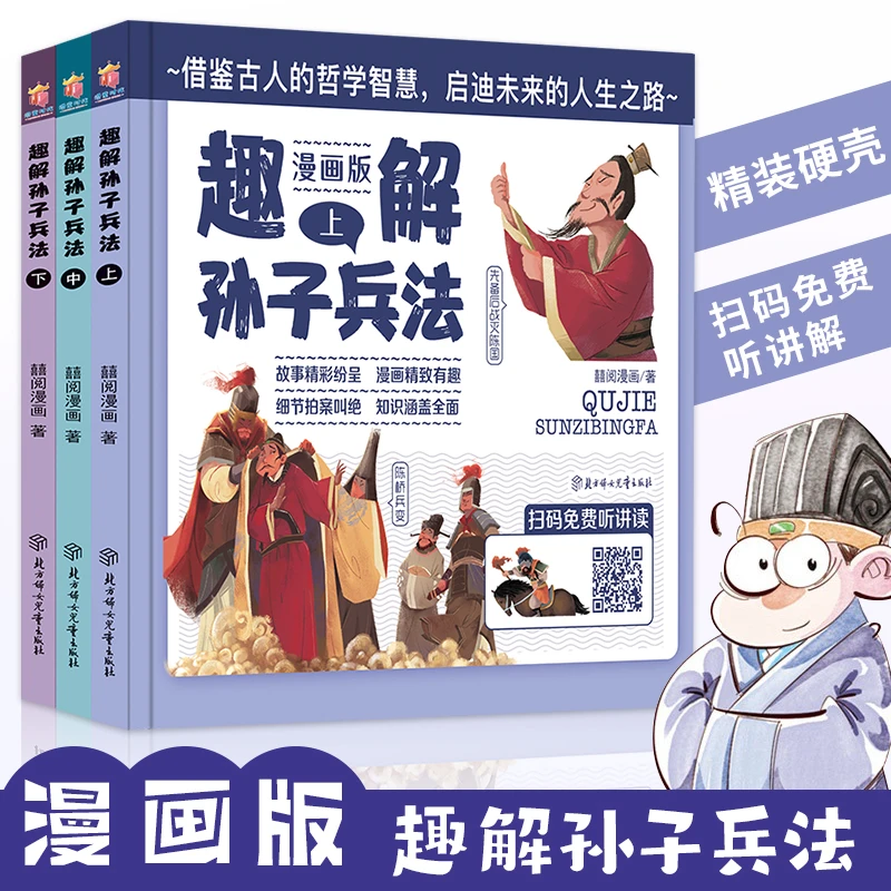 趣解孙子兵法和三十六计漫画版学生趣读绘本书