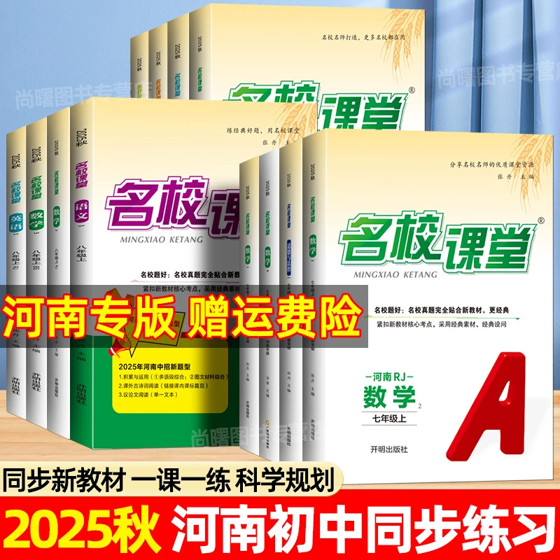 2025秋名校课堂河南专版七八九年级上下册语数英物化同步练习册