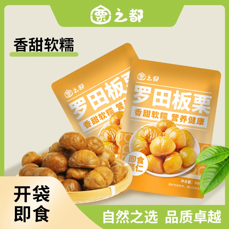栗之都 罗田特产即食板栗仁开袋即食拍一发二(送两小包试吃)
