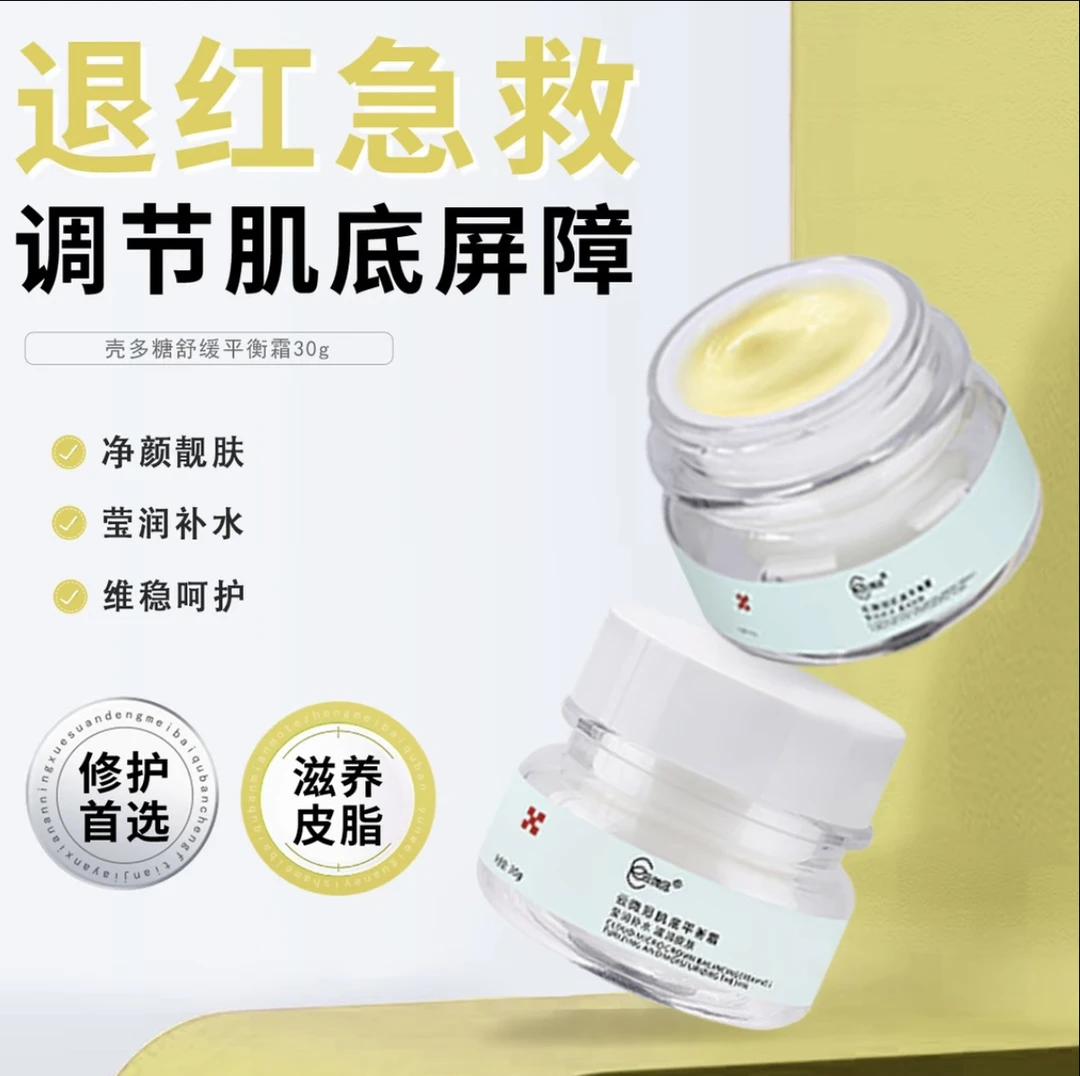 【云微冠】壳多糖面霜舒缓平衡霜舒缓屏障修护