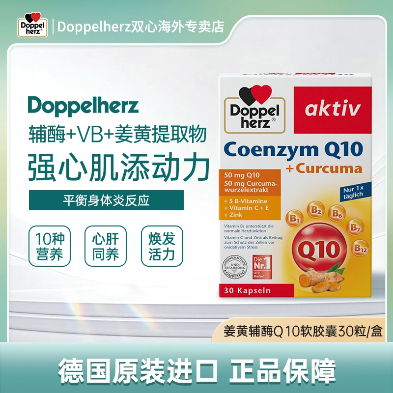 【达人】DOPPELHERZ/双心辅酶Q10姜黄胶囊心肝营养30粒/盒