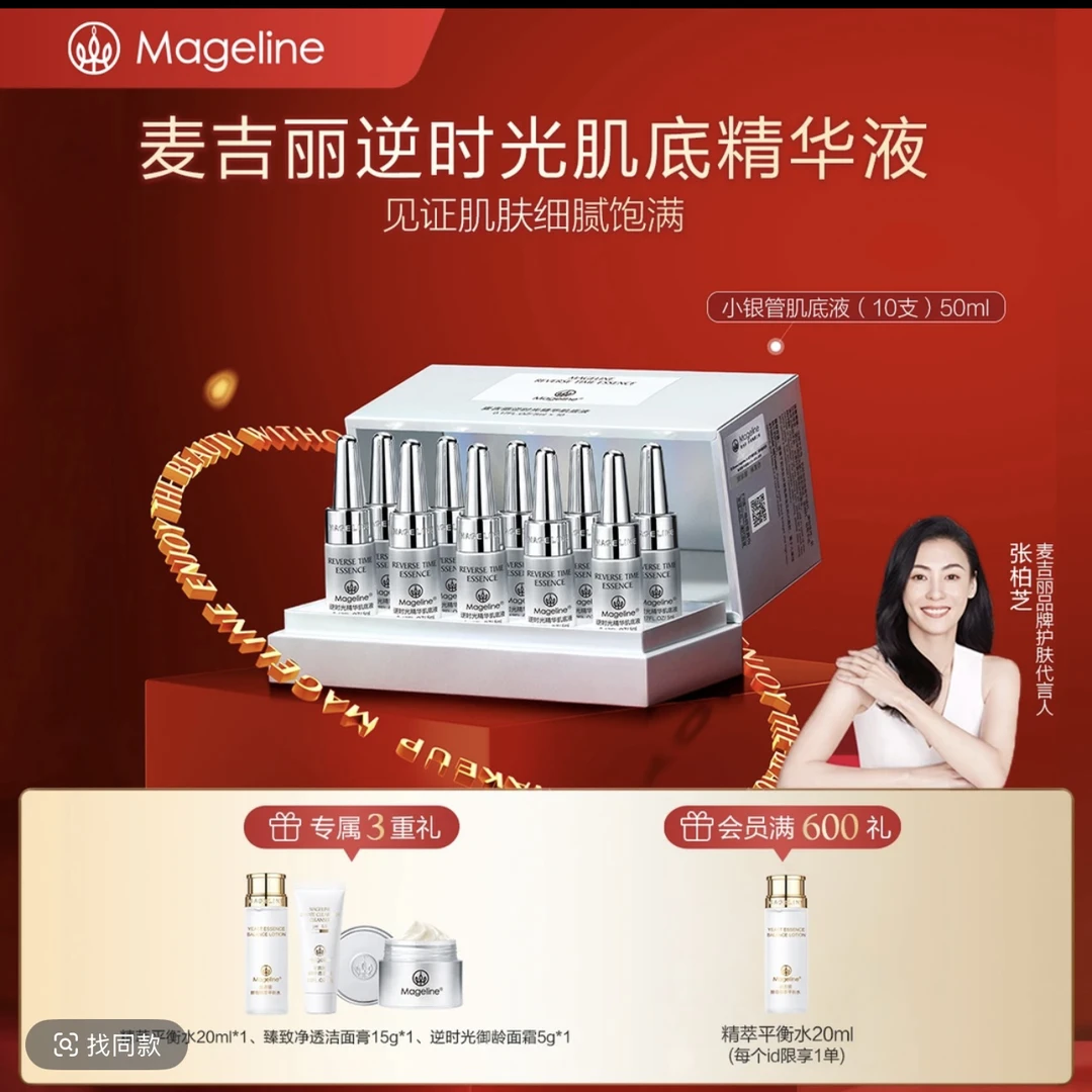 【张柏芝同款】麦吉丽小银管肌底精华液 紧致保湿修护细腻官方正品