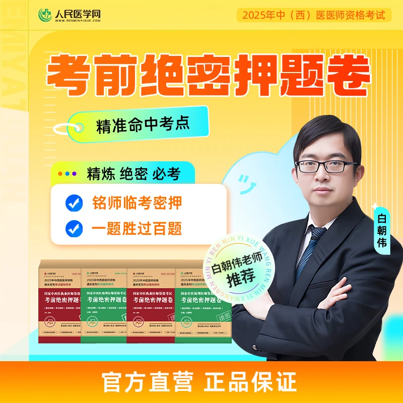 【白朝伟老师】25年中医/中西医 医师考前绝密押题卷