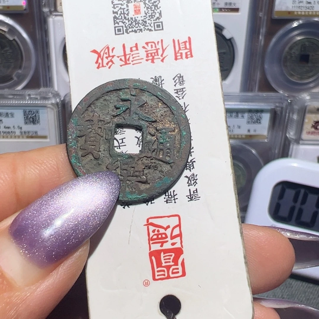 明***河金丽姐品泉永乐通宝