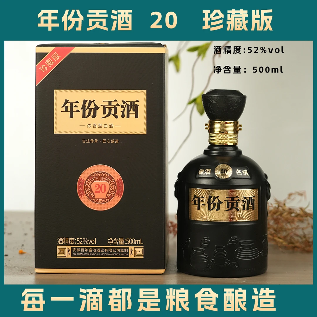盛池年份贡酒20 珍藏版 优级浓香型白酒52度500ml*6
