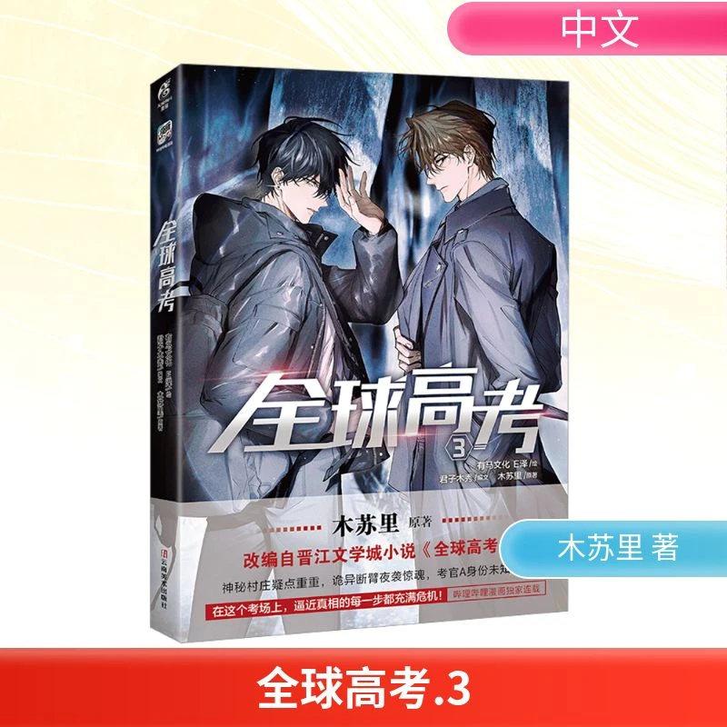 【文轩】全球高考 3 中国幽默漫画
