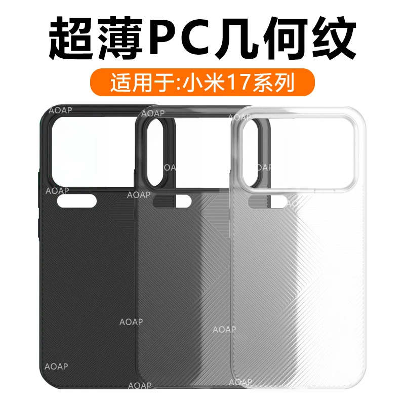 AOAP适用小米17几何纹手机壳17ProMax肤感磨砂半透明轻超薄PC硬壳