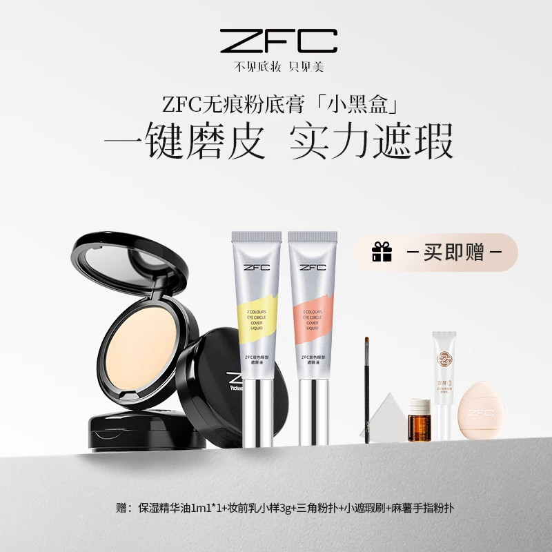 【直播间专属】ZFC魅师·无痕粉底膏+ZFC双色眼部遮瑕液