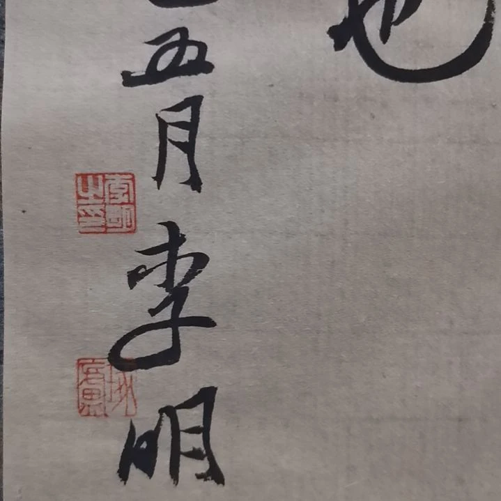拓片用纸其他李明一平尺印章清晰
