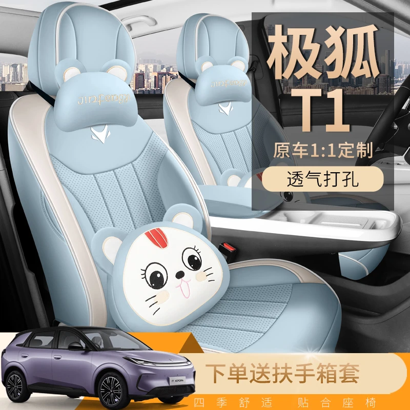 适用极狐T1专用座套25/26款卡通汽车坐垫全包围皮座椅套四季座垫