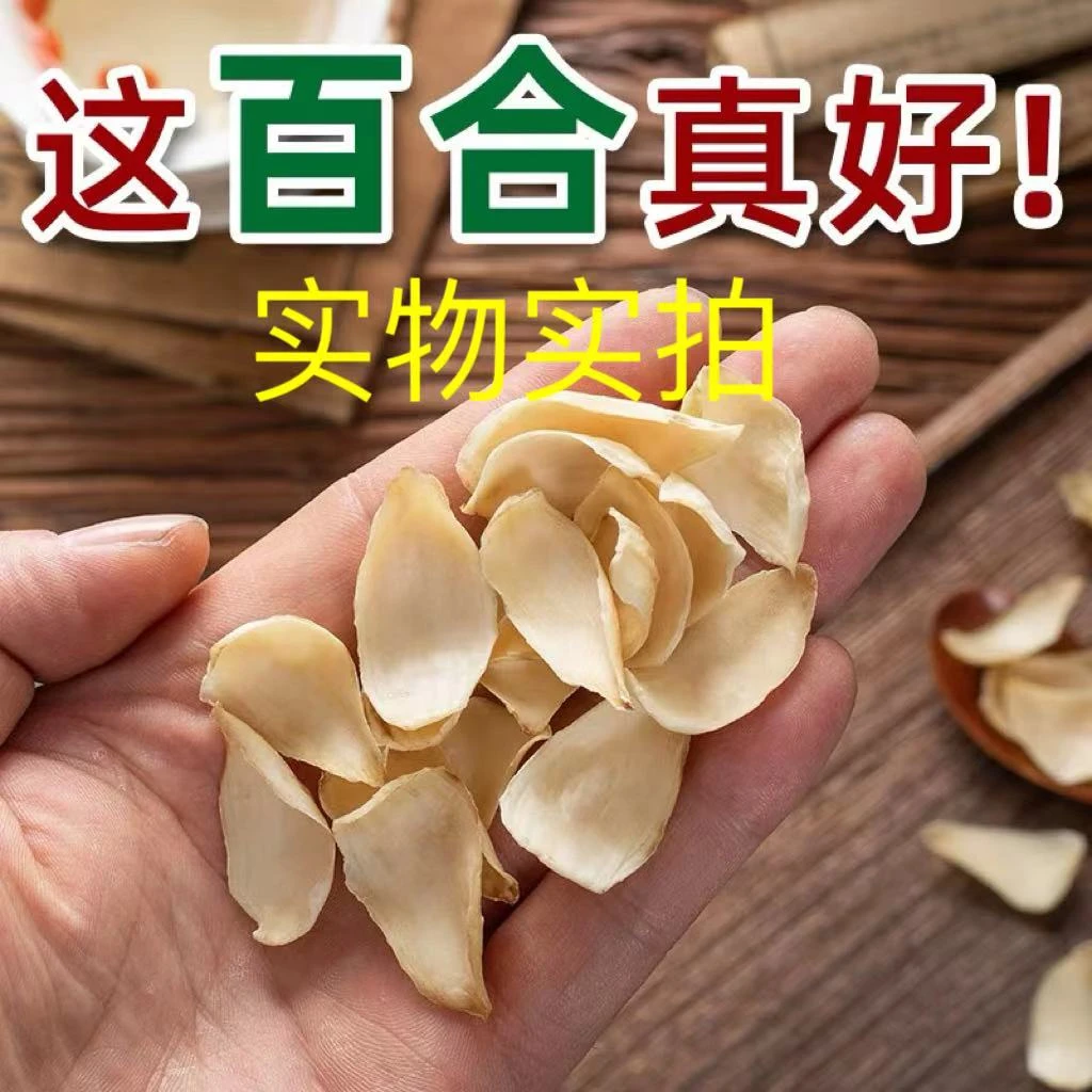 优选《百合》甘肃兰州百合干货 自然晾晒 无熏染 一件包邮