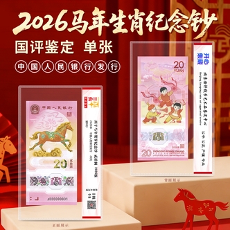 2026马年生肖贺岁纪念钞单张原票未流通国评鉴定