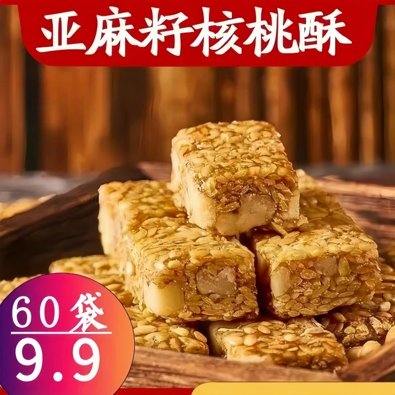 亚麻籽核桃酥手工制作0蔗糖坚果酥花生酥营养饱腹休闲解馋小零食