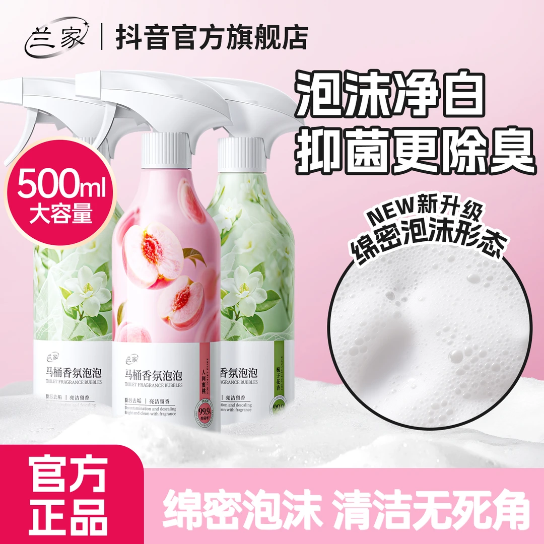 兰家马桶泡泡慕斯清洁剂香氛抑菌卫生间厕所除垢除臭去黄渍洁厕灵