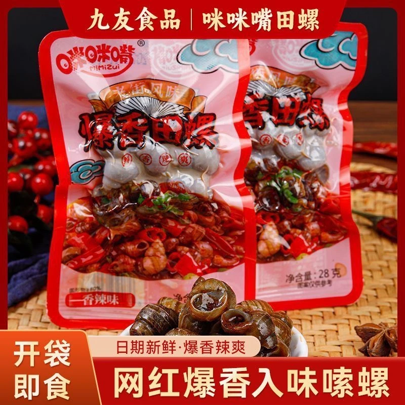 【个人单】爆香田螺开袋即食小零食【2个麻麻换一包】