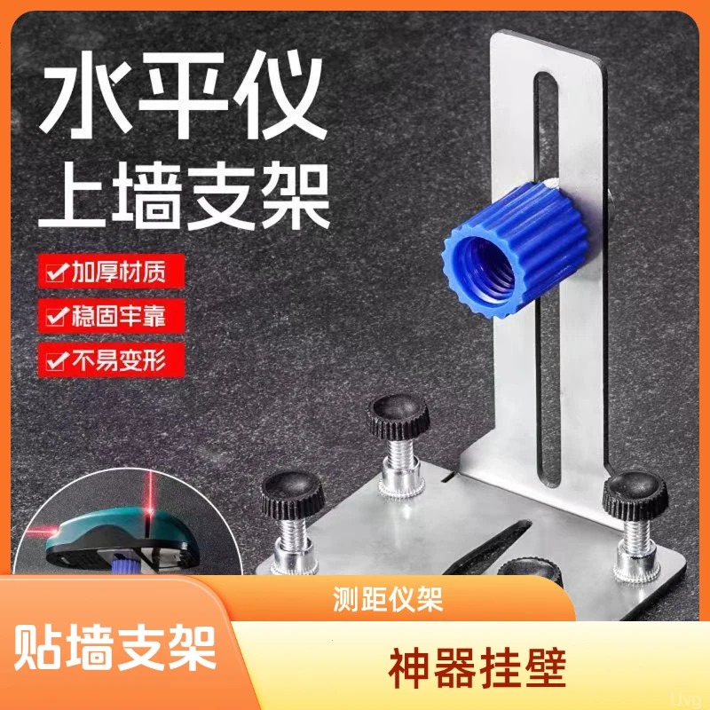 水平仪贴墙工具支架神器挂墙上墙测距仪红外线万能升降激光水平