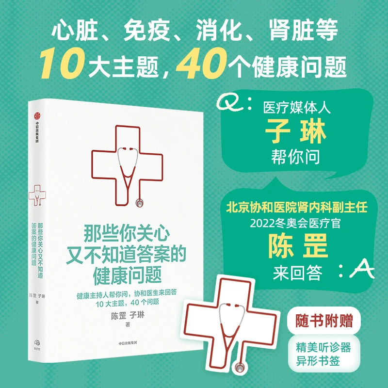 那些你关心又不知道答案的问题 协和医生生活习惯，饮食 中信出版