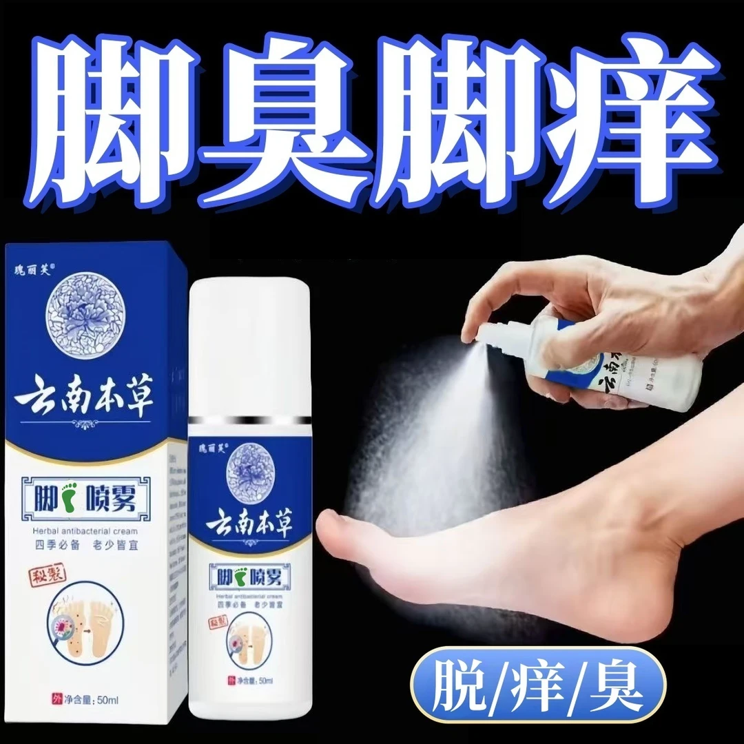 【除脚臭喷雾】脚痒抑菌喷剂止痒喷雾脱皮足脚丫云南本草草本喷雾剂