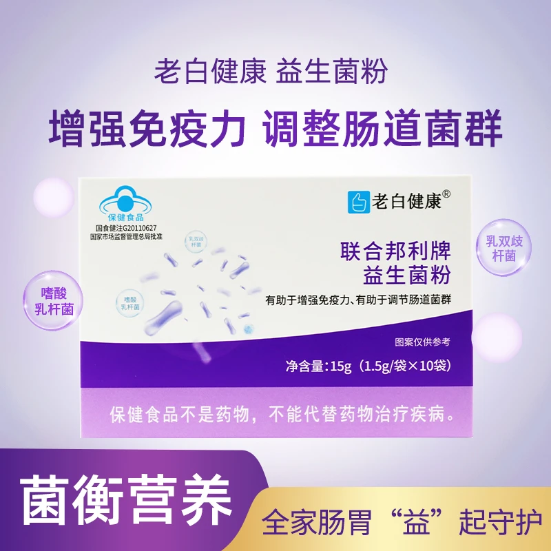 【买2送1】老白健康益生菌粉10袋儿童成人调节肠道菌群增强免疫力