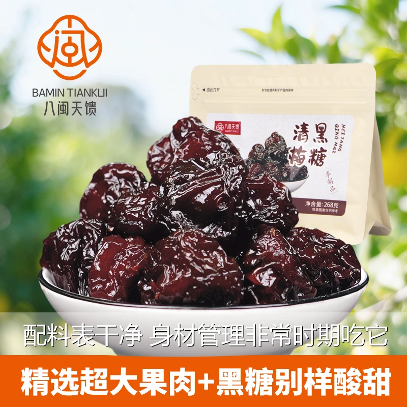八闽天馈黑糖清梅超大果肉黑糖香酸甜爽口福建特产果干蜜饯零食