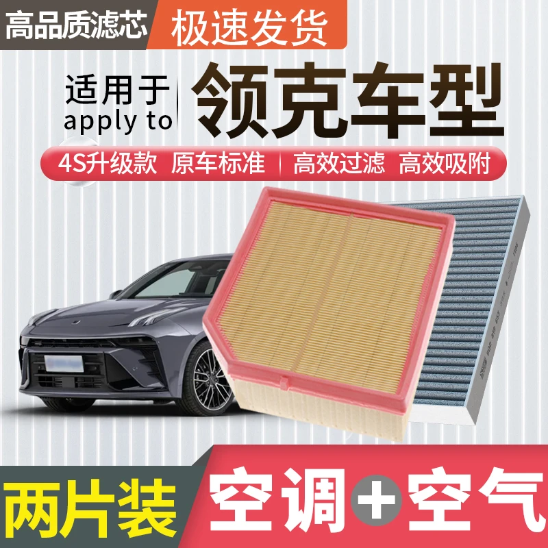 肖师傅【适配领克】01 02 03+05 06 08 09汽车空调滤芯空气格空滤