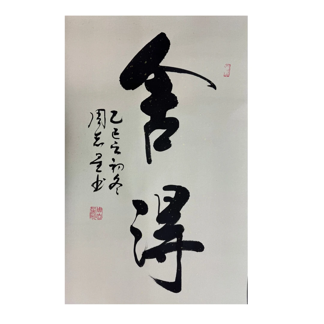 中国画都/舍得/周志星/书法作品