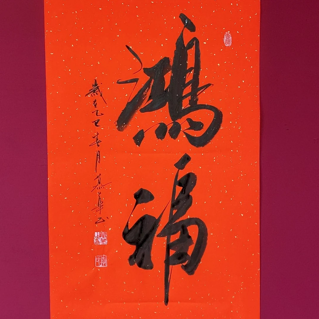 书法慕华老师作品