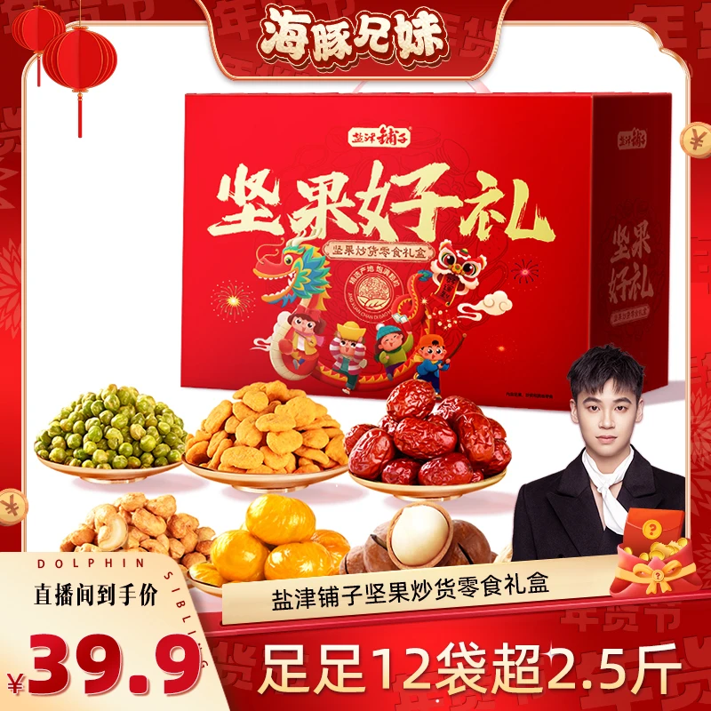【海豚兄妹专属】盐津铺子坚果礼盒零食大礼包年货送礼礼盒1255g