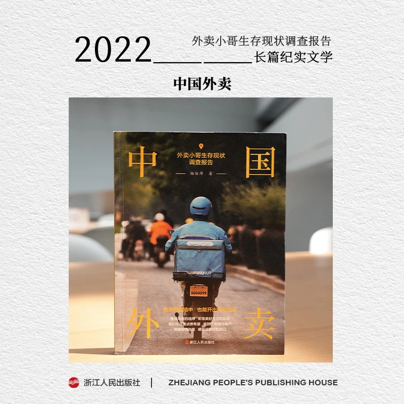 浙江人民出版社 中国外卖 外卖小哥生存现状调查报告
