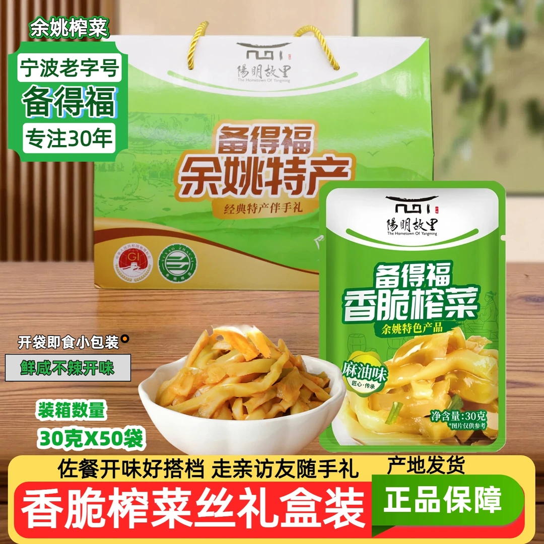 宁波味道余姚榨菜礼盒备得福香脆榨菜丝30克X50包清爽鲜咸不辣